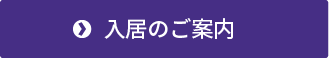 入居のご案内