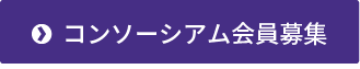 コンソーシアム会員募集