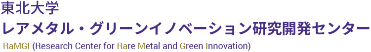 東北大学 レアメタル・グリーンイノベーション研究開発センター