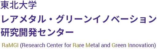 東北大学 レアメタル・グリーンイノベーション研究開発センター